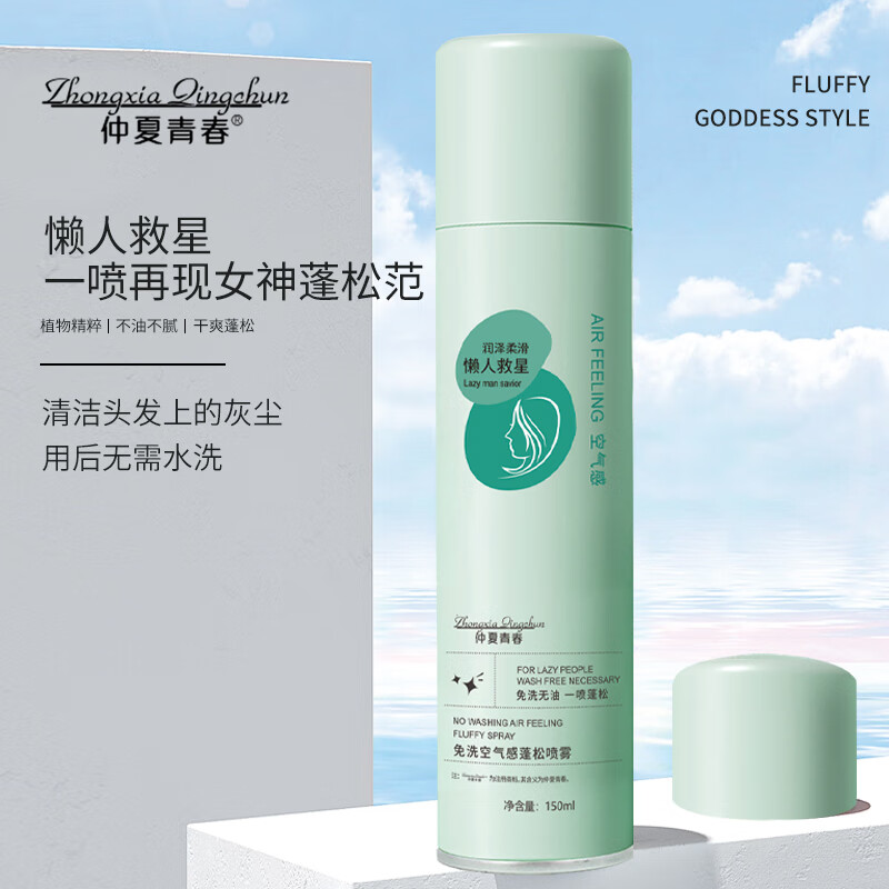 宝薇泉干发喷雾蓬松头发去油头清爽蓬蓬粉持久控油高颅顶免洗蓬松喷雾 干发蓬松喷雾150ml&2瓶 京东折扣/优惠券