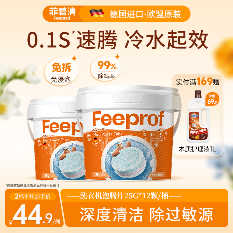菲碧清洗衣机槽清洁剂强力除垢杀菌机型通用洗衣机清洗专用速腾片 2桶装【除螨+除霉+除味】