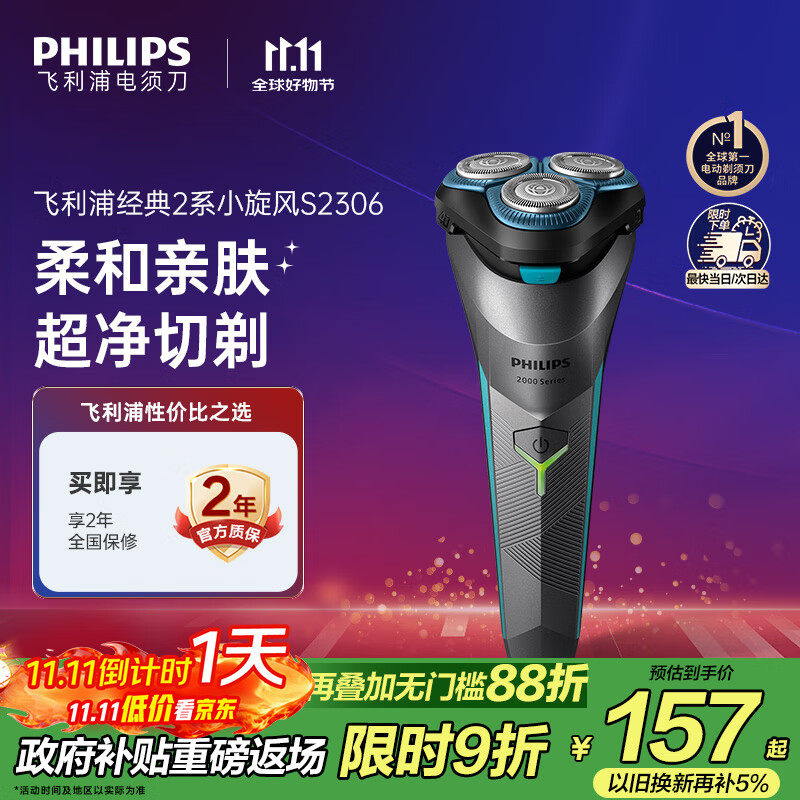飞利浦（PHILIPS）电动剃须刀经典2系 旋风净剃超净切剃刮胡刀 生日礼物 送男友送老公  国家补贴