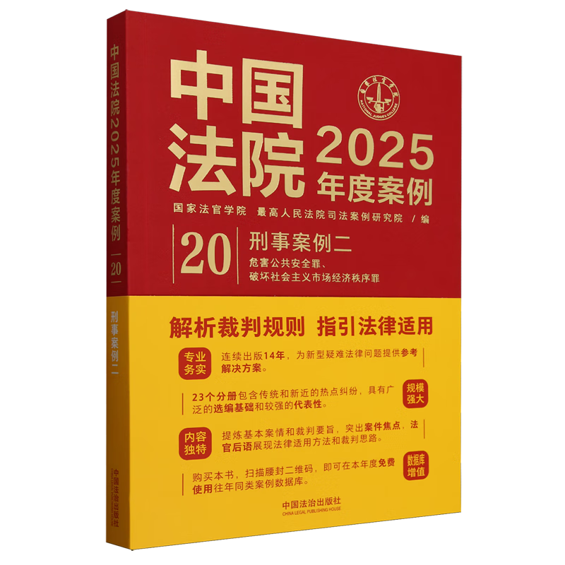 中国法院2025年度案例.刑事案例.二