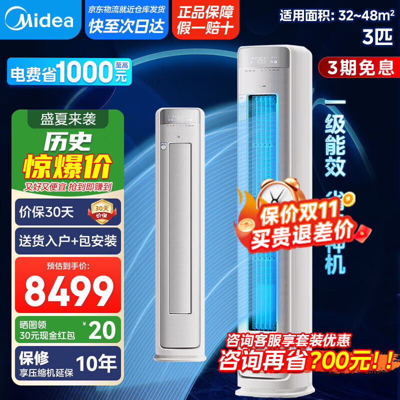 美的空调柜机3匹 新觅系列新一级能效变频冷暖【国家补贴20%】 无风感空调立式智能清洁 以旧换新 3匹 一级能效 KFR