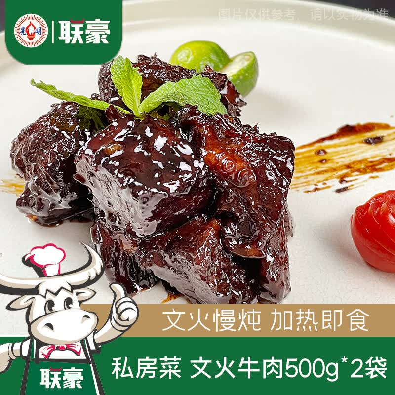 联豪食品文火牛肉半成品菜加热即食文火慢炖牛肉红烧肉私房菜生鲜冷冻制品 文火牛肉500g*2包