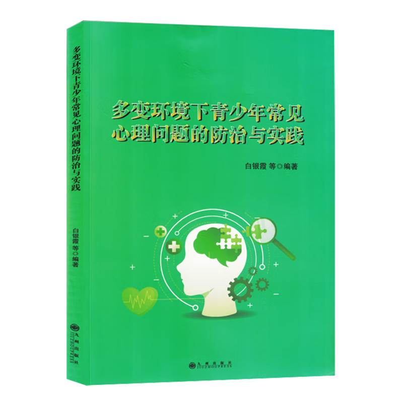 新华正版 多变环境下青少年常见心理问题的防治与实践 教育