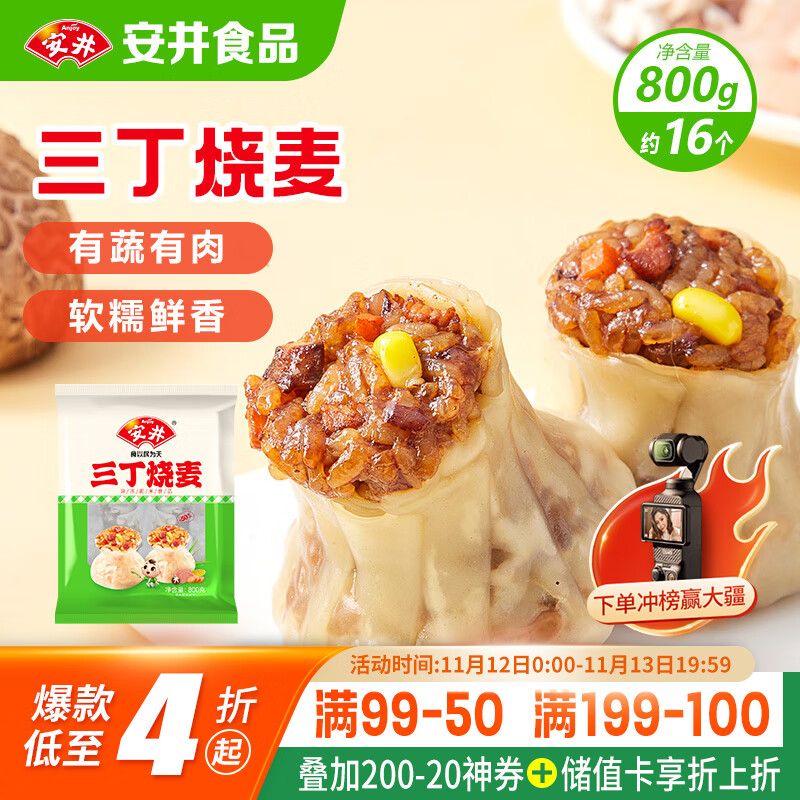 安井 三丁烧麦 800g 烧卖约16个 干蒸面点早餐  家庭量贩装								