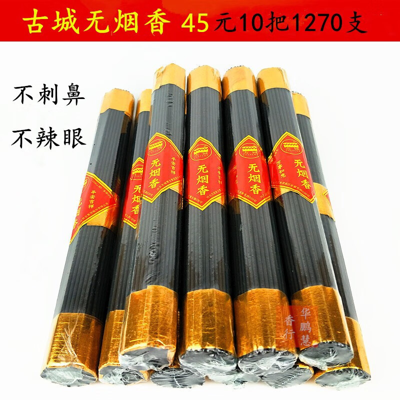 古城香业檀香家用无烟佛香环保供香 黑色 127支无烟香10把