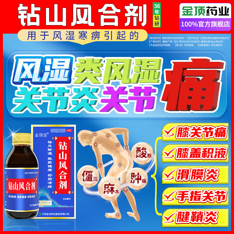 [金顶皇]钻山风合剂 150ml 4盒装 100%正品风湿类风湿性关节炎专用药膝关节疼痛膝盖滑膜炎手指关节肿胀腱鞘炎效特 活血化瘀+消炎消肿+止疼痛