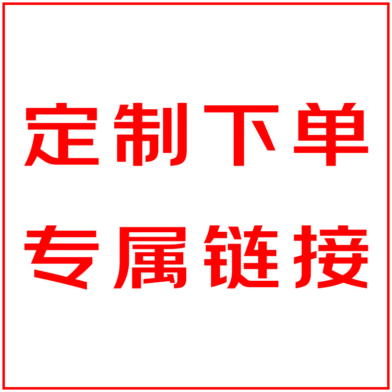 松南专属定制链接，定制家具尺寸材质颜色专拍 定制专拍1（不退不换）
