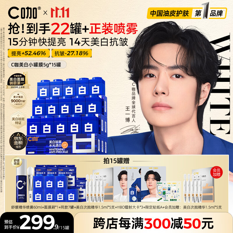C咖【王一博同款】美白淡斑面膜15罐补水保湿提亮肤色去黄睡眠面膜