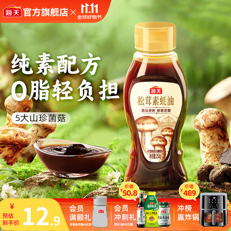 海天松茸素蚝油252g 