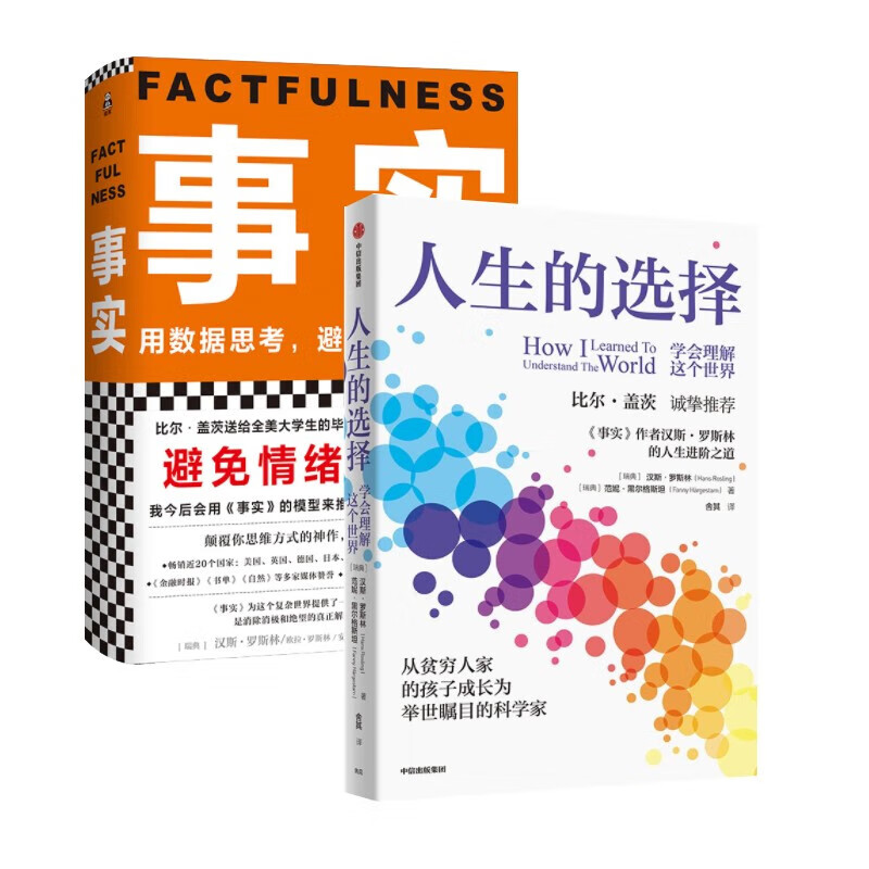 现货  汉斯`罗斯林 作品2册套装 人生的选择 事实 用数据思考避免情绪