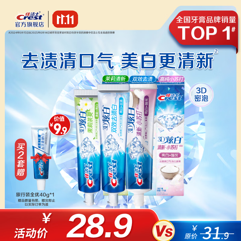 佳洁士3D炫白牙膏含氟牙膏去黄清新口气家庭家用囤货 小苏打170g+双效170g+茉莉120g