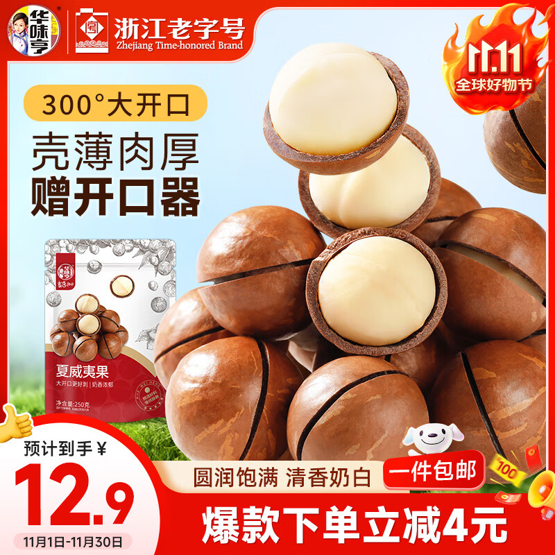 华味亨 夏威夷果250g/袋奶油味坚果每日坚果干果零食