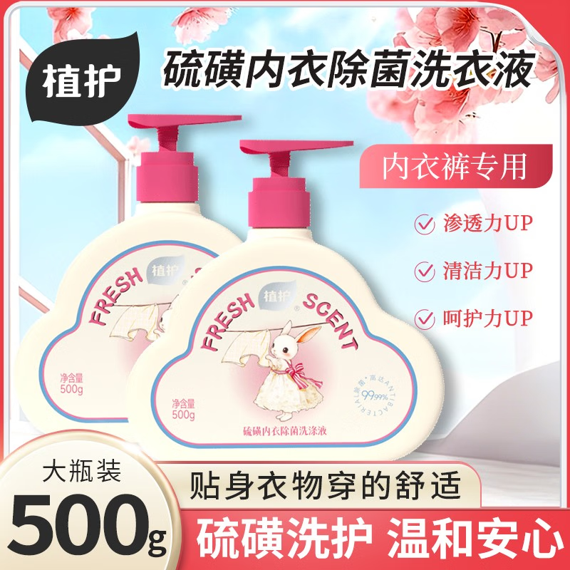 薅！9.9亓 植护内衣洗衣液500g 补贴终于更新！没买的跟上 先领补贴券: - 线报酷