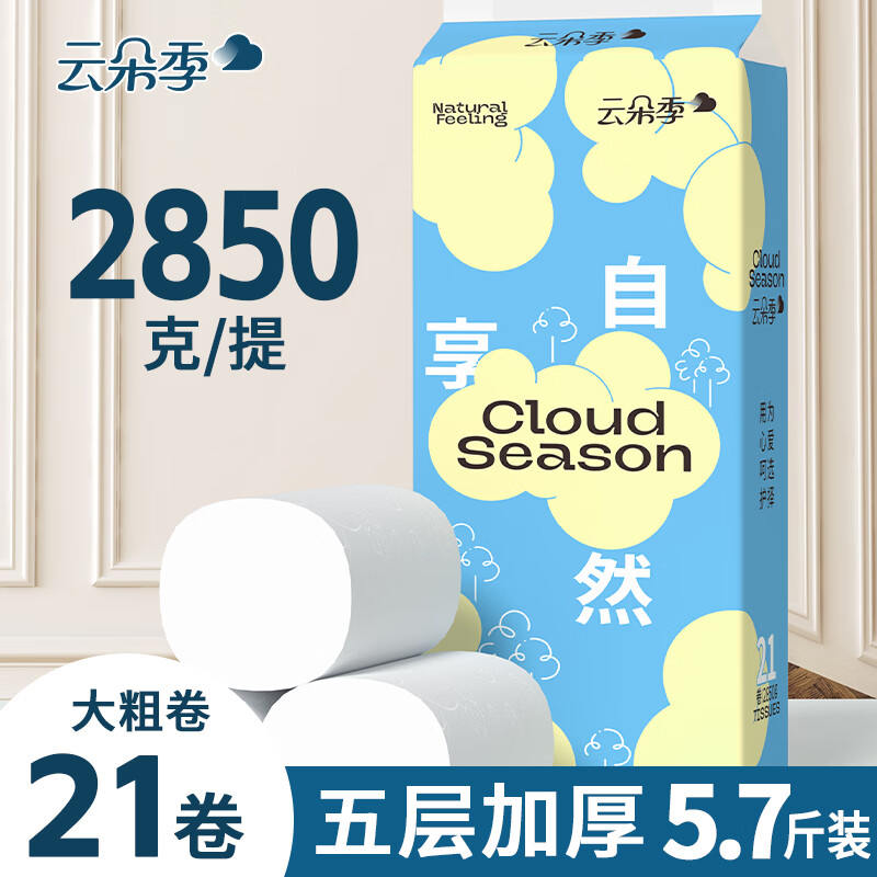 云朵季大卷纸加厚优等品质卫生纸厕纸 5层 136g*21卷