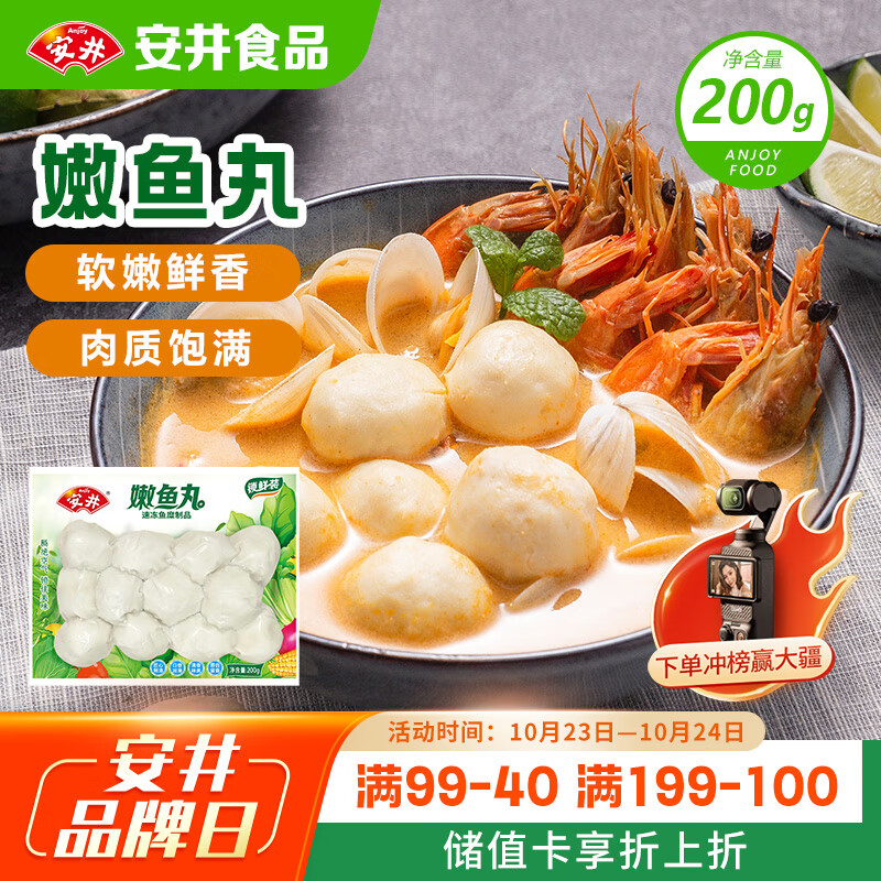 安井 嫩鱼丸 200g 1包 鱼糜含量≥65% 锁鲜装火锅麻辣烫关东煮丸料