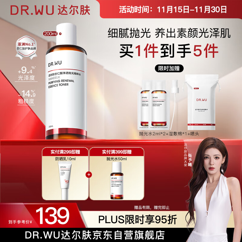 达尔肤（DR.WU）杏仁酸净透抛光精粹爽肤水200ml果酸去角质闭口控油补水提亮