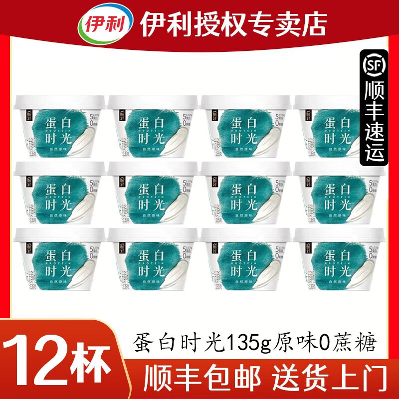 伊利【12盒发顺丰】畅轻 蛋白时光135g原味0蔗糖风味酸奶 自然原味【0蔗糖】12盒