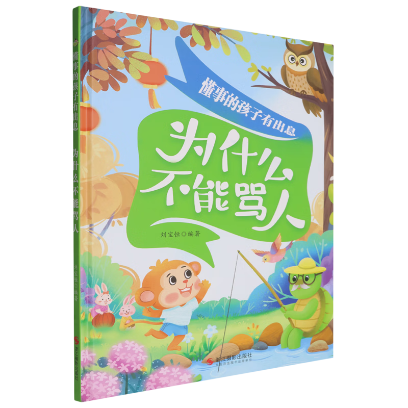 【新华书店】为什么不能骂人 正版包邮