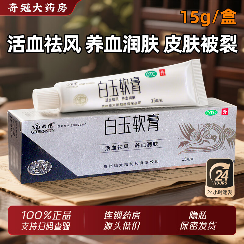 绿太阳 白玉软膏 15g/盒苗药 活血祛风养血润肤血虚风燥所致皮肤皲裂