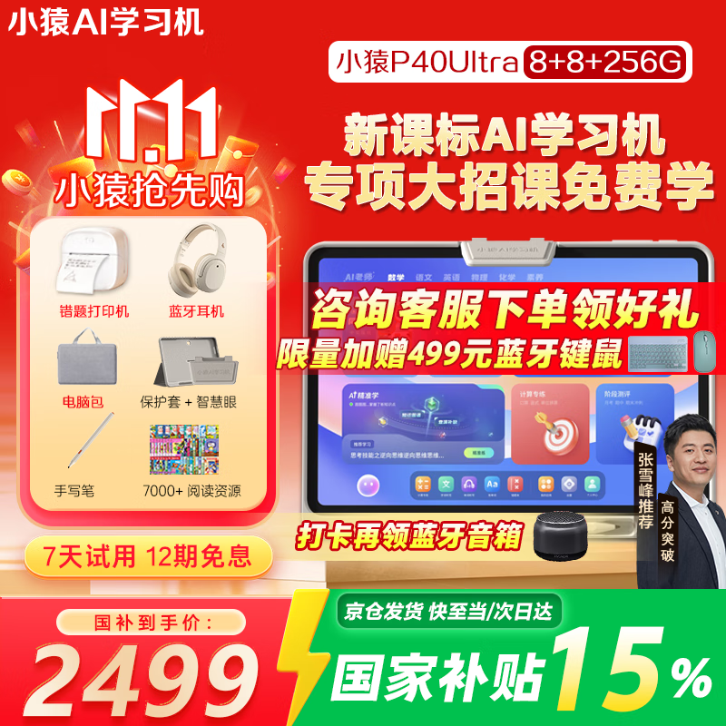 小猿AI学习机P40Ultra品牌爆款2025焕新升级小学到高中课程同步支持新课标12.3英寸护眼屏学习机YC23A 【品牌爆款】小猿P40Ultra 8+256G