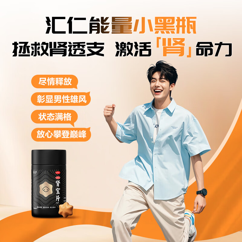 [汇仁]肾宝片 0.7g*90片 1盒装 汇仁六芒星肾宝片温阳补肾扶正固本肾虚腰疼尿频腿酸正品熬夜加班汇仁官方旗舰店 无赠品