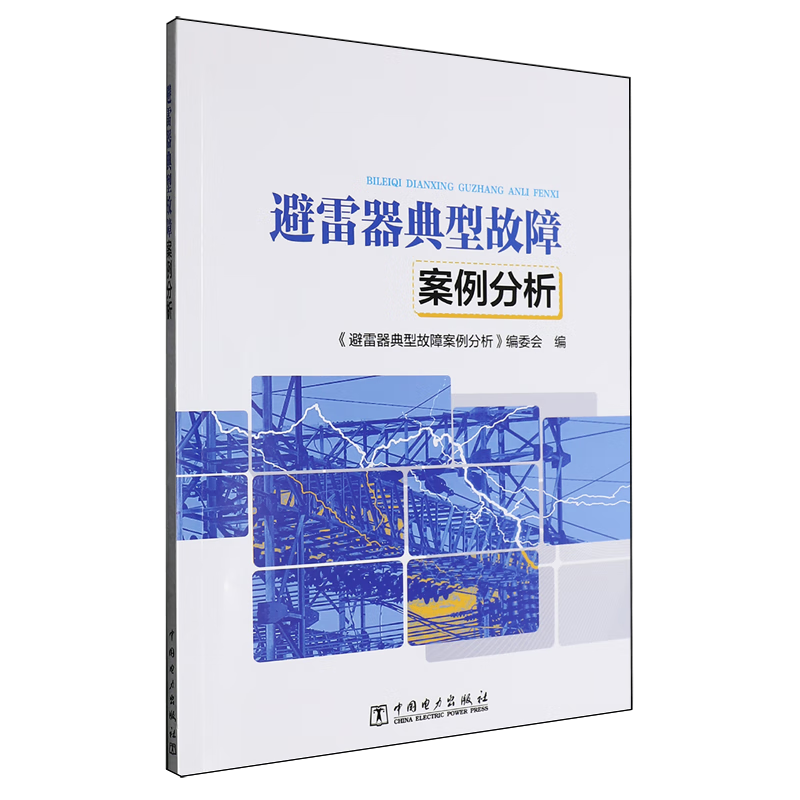 新华正版 避雷器典型故障案例分析 电工电气