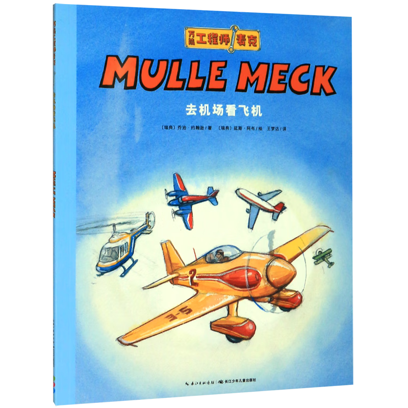 【新华书店】去机场看飞机/万能工程师麦克 正版包邮