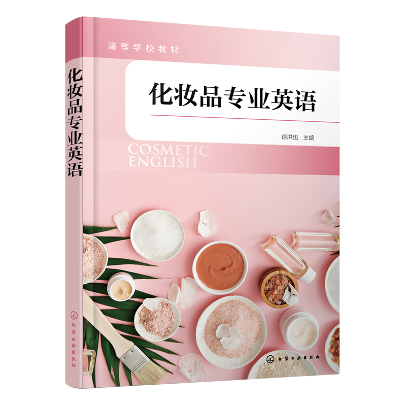 化妆品专业英语