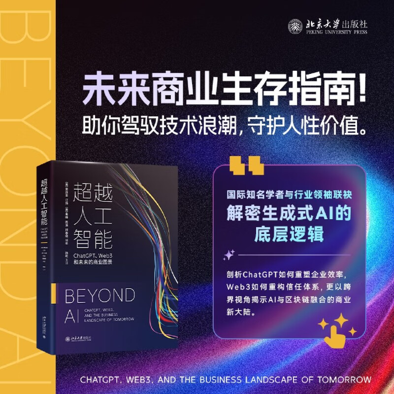 新华正版 超越人工智能:ChatGPT、Web3和未来的商业图景 人工智能