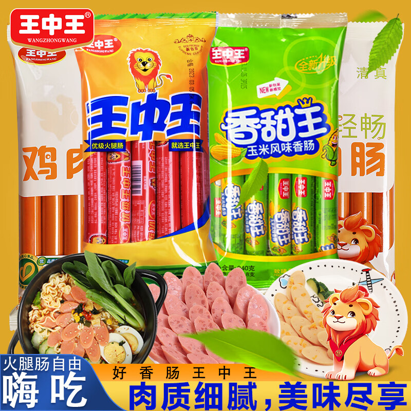 王中王优级火腿肠美味组合鸡肉肠泡面肠猪肉肠香甜王玉米肠大块肉香肠 王1包8根+甜1包8根+鸡肉2包16根