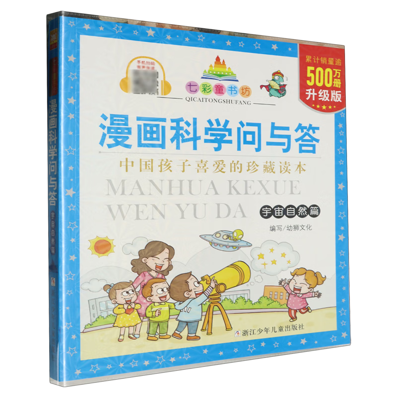 【新华书店】漫画科学问与答.宇宙自然篇 正版包邮