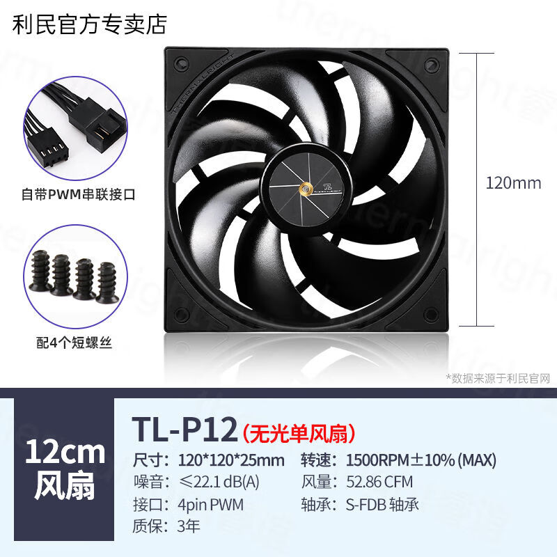Thermalright利民TLP12黑色低噪均衡扇PWM機(jī)箱臺(tái)式機(jī)散熱風(fēng)扇12cm無(wú)光風(fēng)扇 TL-P12黑色無(wú)光風(fēng)扇單只裝