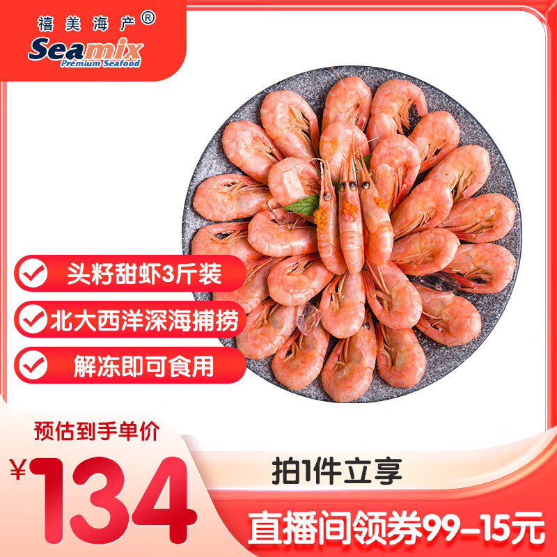 禧美海产 头籽北极甜虾净重3斤 90/120规格 95%头籽 MSC认证 海鲜水产