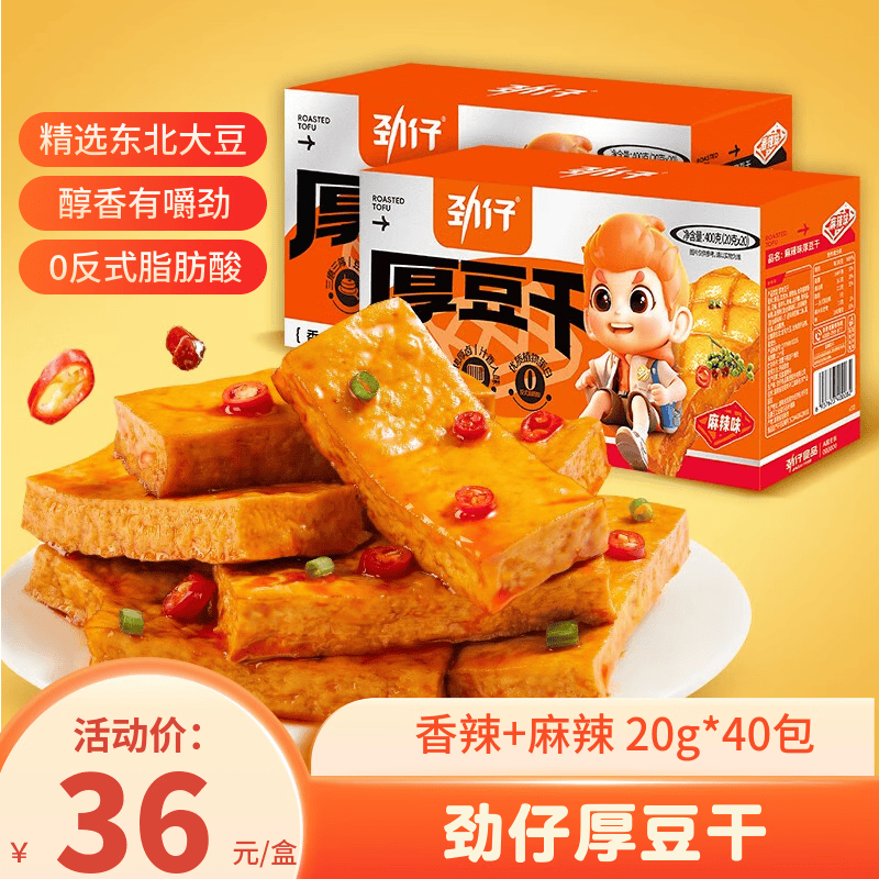自营劲仔豆腐干组合800g 拍2件仅需64.8元