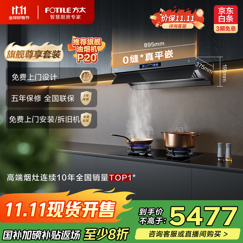 方太（FOTILE）V1S-G+02-TEK20【旗舰烟灶套装】顶侧一体28风量0缝*真平嵌+定时防干烧灶 抽吸排油烟机家用