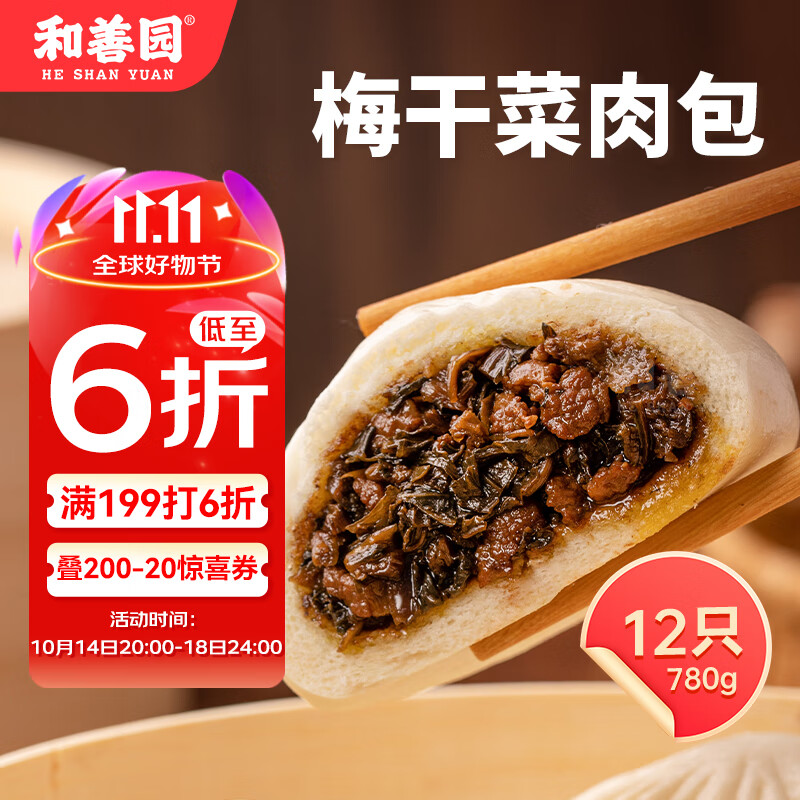 和善园 梅干菜肉包 780g 12只 家庭装 早餐面点 加热即食 方便快捷