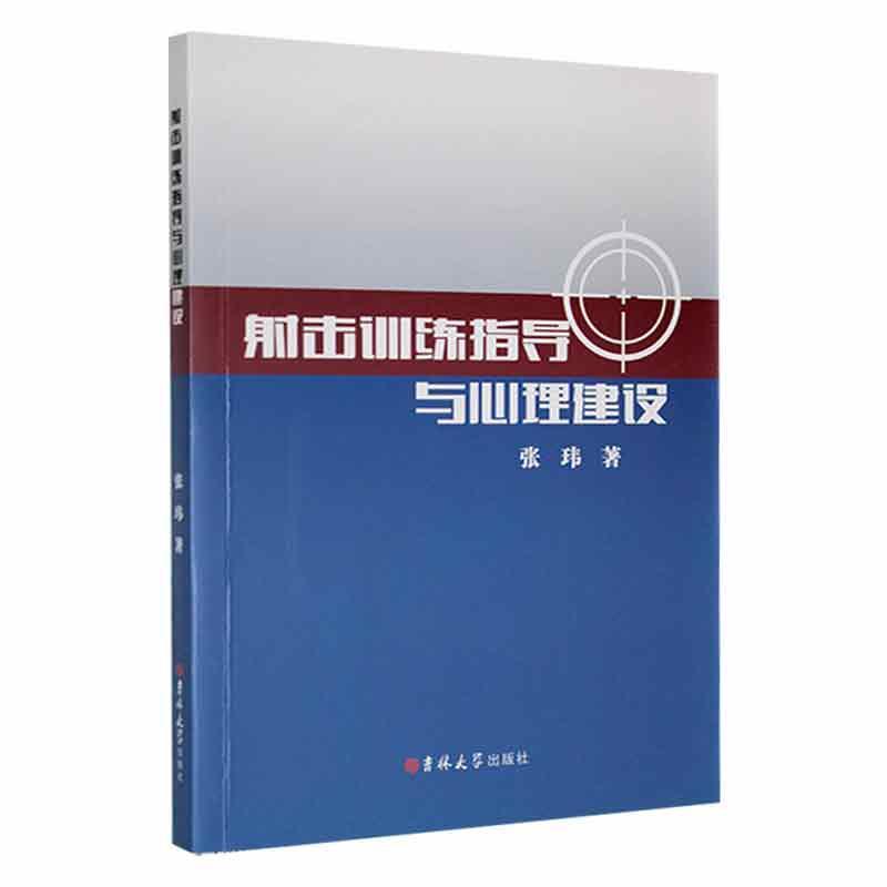 射击训练指导与心理建设张玮吉林大学出版社9787569297553 运动 健身书籍