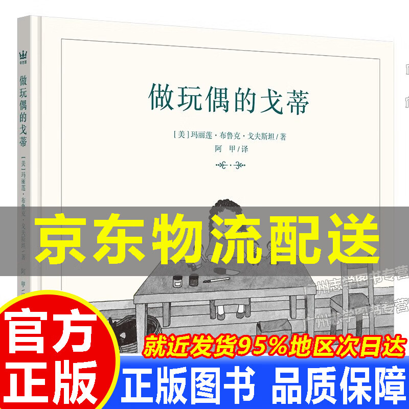 做玩偶的戈蒂(奇想国童书) [6-12岁] [goldie the dollmaker] 正版