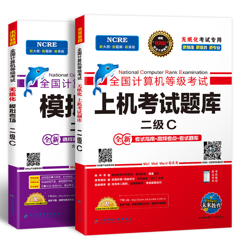 未来教育2019年9月全国计算机等级考试二级C语言上机考试题库+模拟考场计算机2级C语言真考题库（套装共2册）