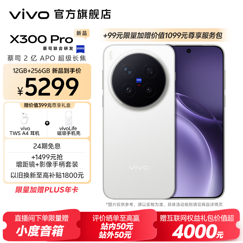 vivo X300 Pro 蔡司2亿APO超级长焦 蓝图自研影像双芯 5年持久流畅OriginOS 6 直屏拍照手机 新品 国补 简单白 16GB+512GB 赠399元尊享礼盒