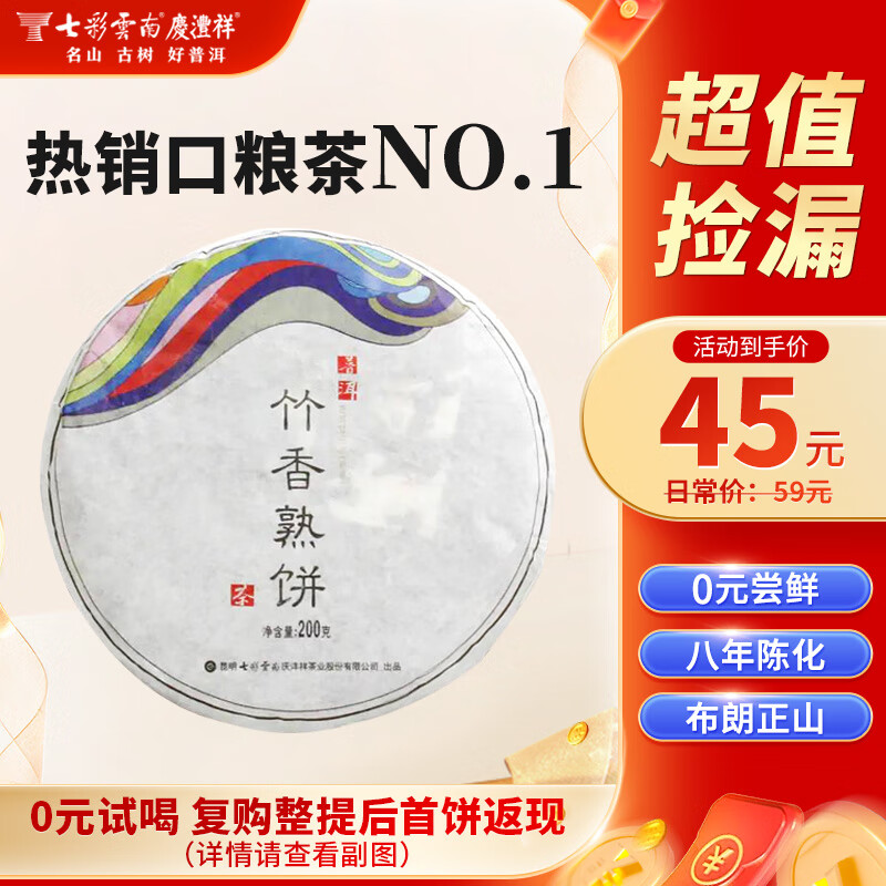 七彩云南庆沣祥普洱茶 竹香熟饼 2017年布朗山普洱熟茶饼200g茶叶自己喝