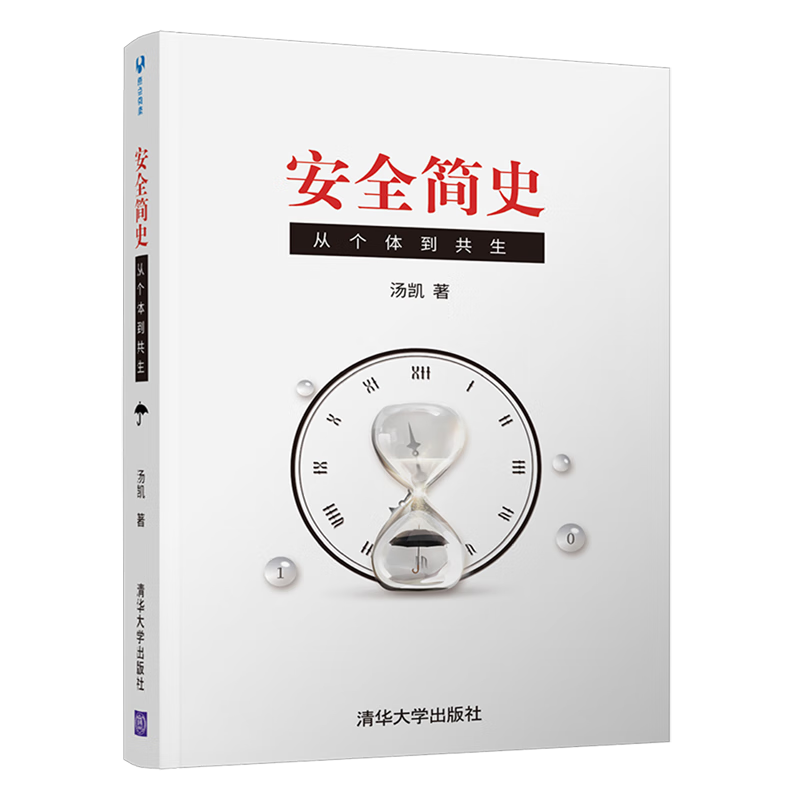 新华正版 安全简史(从个体到共生) 安全科学