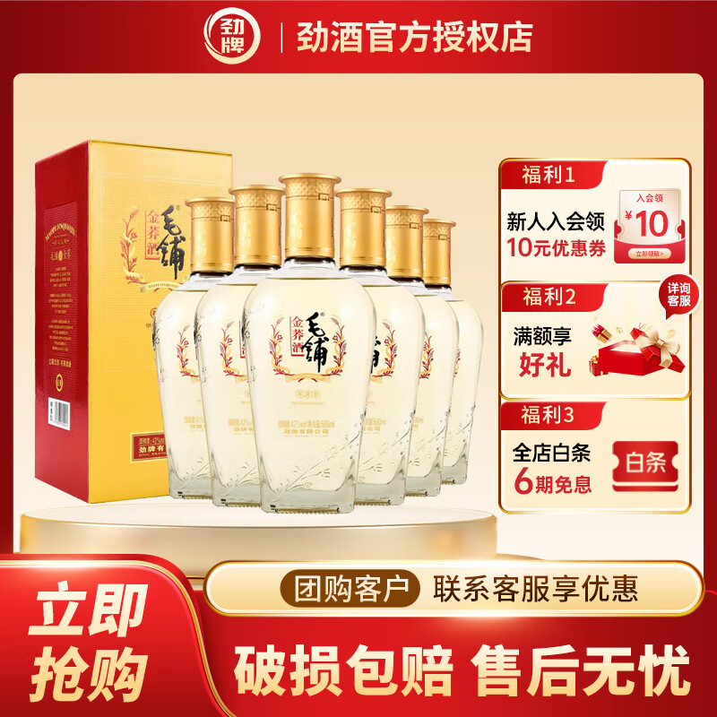 劲牌劲酒 毛铺苦荞酒 金荞 整箱装 42度 500ml*6（新老包装随机发货） 42度 500mL 6瓶 金荞整箱