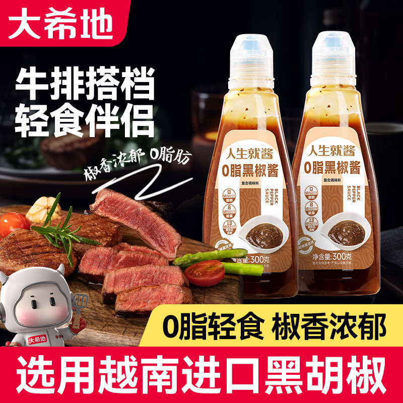 大希地0脂黑胡椒酱300g 减脂烤肉牛排意大利面酱调汁 黑椒汁调味料