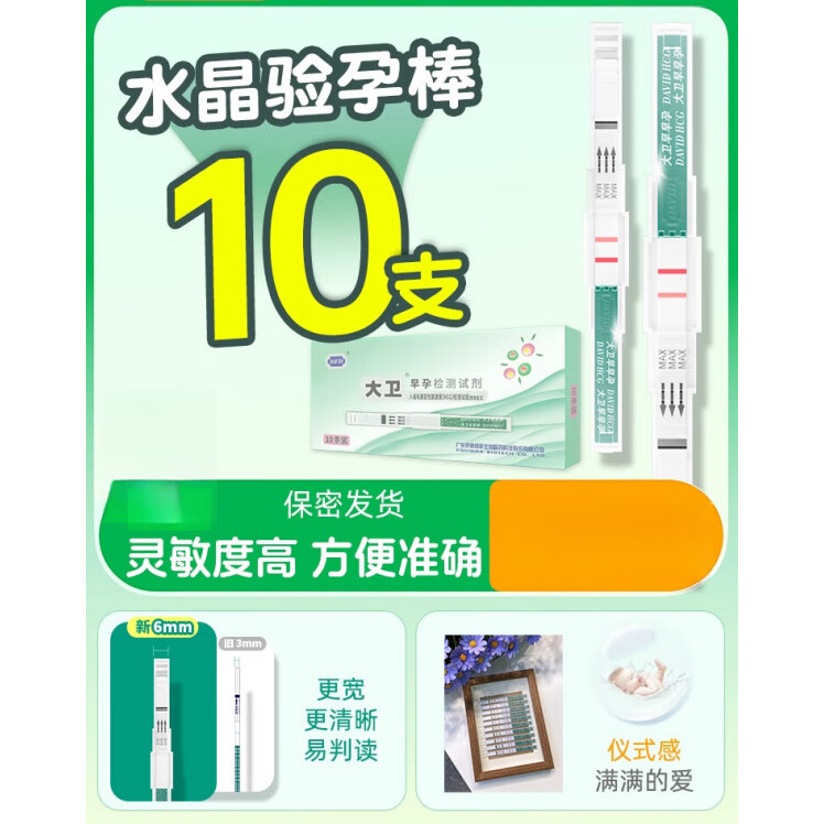 大衛(wèi)水晶驗(yàn)孕棒早早孕試紙精準(zhǔn)驗(yàn)孕測(cè)孕棒檢測(cè)懷孕女紙 【高靈敏 標(biāo)準(zhǔn)】水晶驗(yàn)孕棒10支