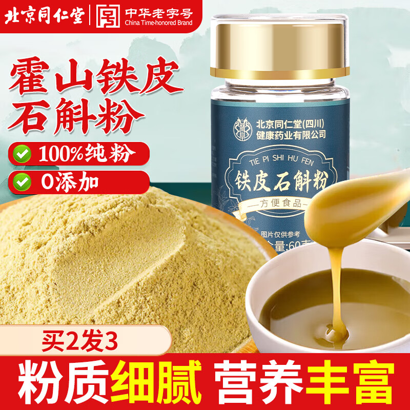 同仁堂（TRT）铁皮石斛粉正宗霍山米斛枫斗送礼品送长辈父母长辈送礼礼品60g