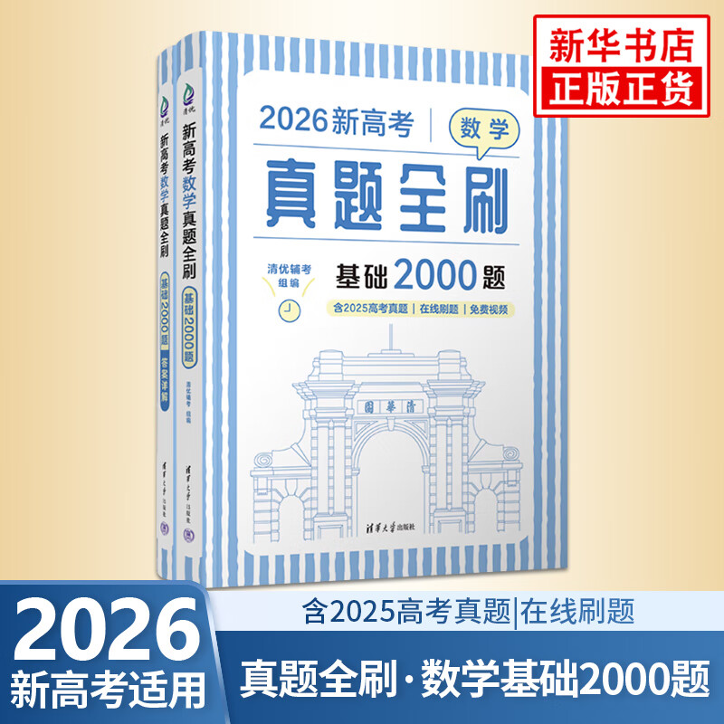 ���ڲ�����2026�¸߿���ѧ����ȫˢ ����2000�⺬2025�߿����� ����ʮ�����⿼�㾫���������� ��������ѧ����ѵ����ս�߿� �廪��ѧ���������»�����콢�������鼮 2026�¸߿���ѧ����ȫˢ������20 52Ԫ