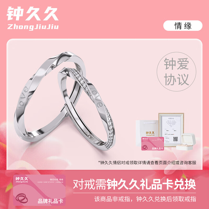 钟久久情侣对戒礼品卡s925纯银钻戒指求婚礼物送男女友生日纪念钟爱协议 情缘-钟久久礼品卡兑换