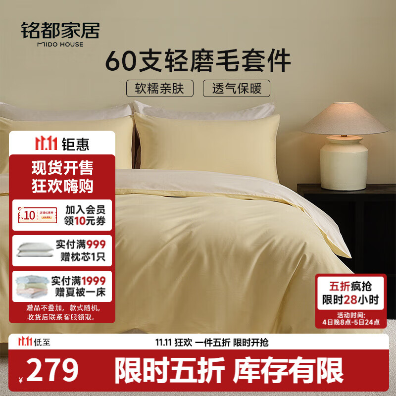 MIDO HOUSE铭都床上四件套60支纯棉四季磨毛床单被套嫩鹅黄1.8m床笠款