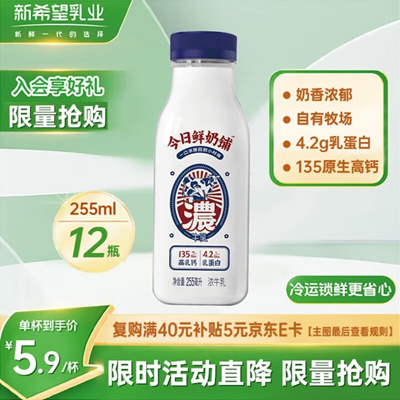新希望今日鲜奶铺“浓”牛乳255ml*12瓶低温奶高钙牛奶【源头直发】
